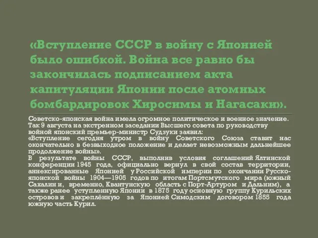 «Вступление СССР в войну с Японией было ошибкой. Война все равно бы