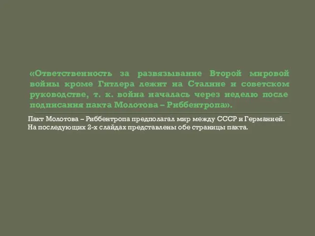 «Ответственность за развязывание Второй мировой войны кроме Гитлера лежит на Сталине и