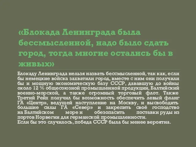 «Блокада Ленинграда была бессмысленной, надо было сдать город, тогда многие остались бы