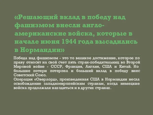 «Решающий вклад в победу над фашизмом внесли англо-американские войска, которые в начале