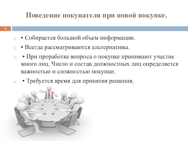 Поведение покупателя при новой покупке. • Собирается большой объем информации. • Всегда