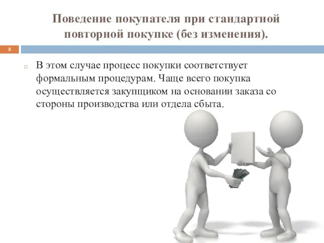 Поведение покупателя при стандартной повторной покупке (без изменения). В этом случае процесс