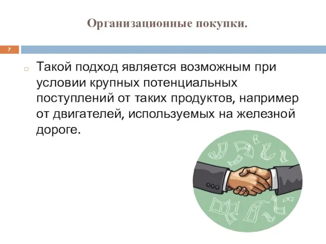 Организационные покупки. Такой подход является возможным при условии крупных потенциальных поступлений от