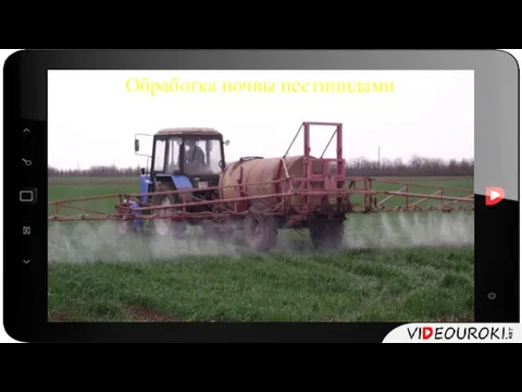 Обработка почвы пестицидами