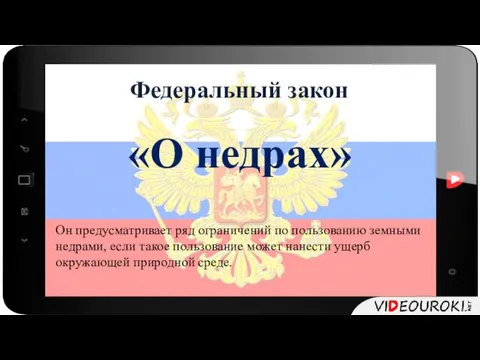 Федеральный закон «О недрах» Он предусматривает ряд ограничений по пользованию земными недрами,