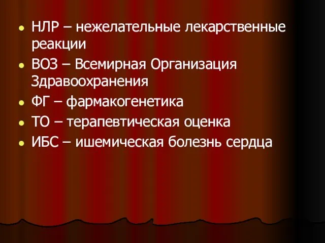 НЛР – нежелательные лекарственные реакции ВОЗ – Всемирная Организация Здравоохранения ФГ –