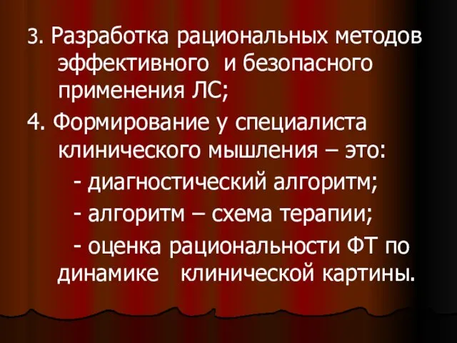 3. Разработка рациональных методов эффективного и безопасного применения ЛС; 4. Формирование у