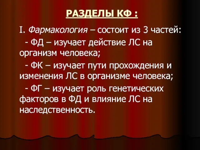 РАЗДЕЛЫ КФ : I. Фармакология – состоит из 3 частей: - ФД