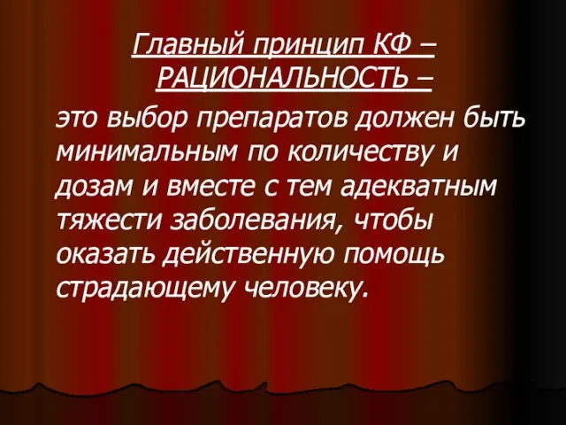 Главный принцип КФ – РАЦИОНАЛЬНОСТЬ – это выбор препаратов должен быть минимальным