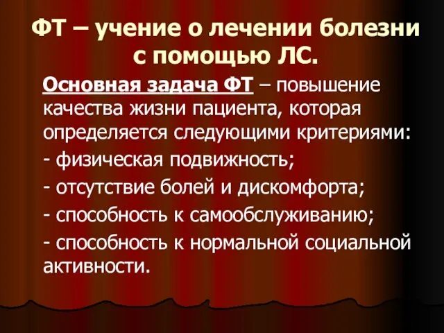 ФТ – учение о лечении болезни с помощью ЛС. Основная задача ФТ