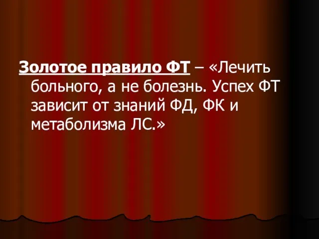 Золотое правило ФТ – «Лечить больного, а не болезнь. Успех ФТ зависит