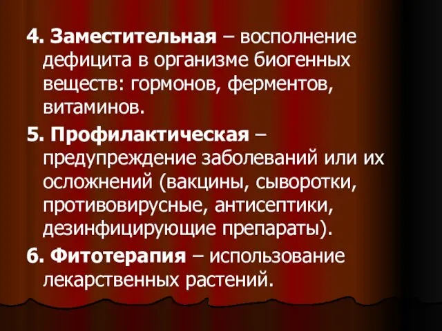 4. Заместительная – восполнение дефицита в организме биогенных веществ: гормонов, ферментов, витаминов.