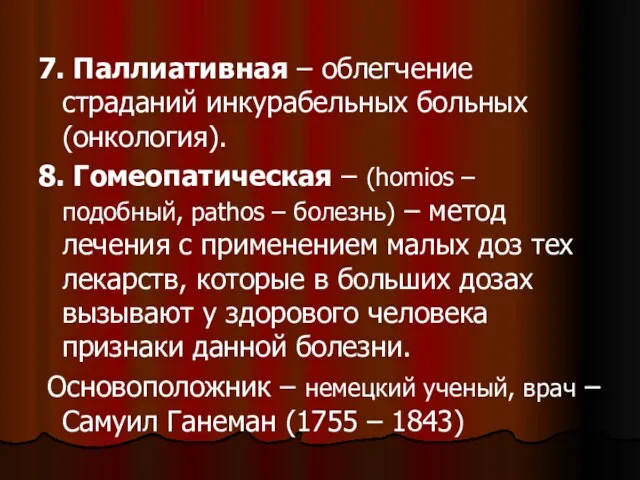 7. Паллиативная – облегчение страданий инкурабельных больных (онкология). 8. Гомеопатическая – (homios