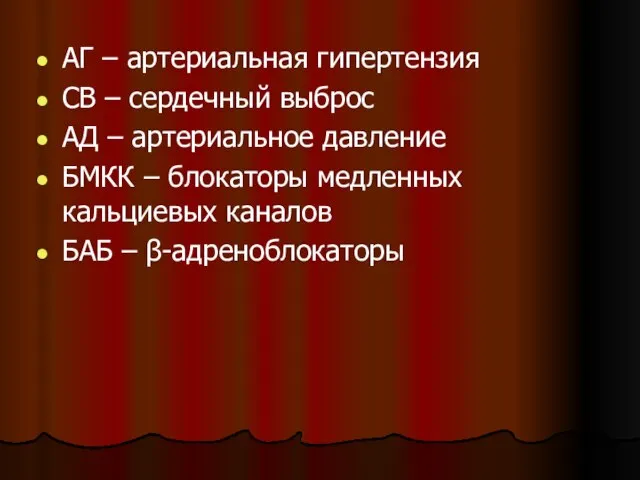 АГ – артериальная гипертензия СВ – сердечный выброс АД – артериальное давление