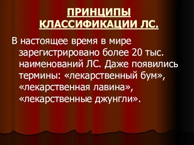 ПРИНЦИПЫ КЛАССИФИКАЦИИ ЛС. В настоящее время в мире зарегистрировано более 20 тыс.