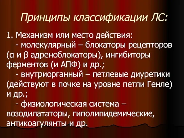 Принципы классификации ЛС: 1. Механизм или место действия: - молекулярный – блокаторы