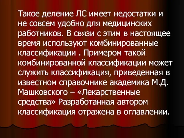 Такое деление ЛС имеет недостатки и не совсем удобно для медицинских работников.