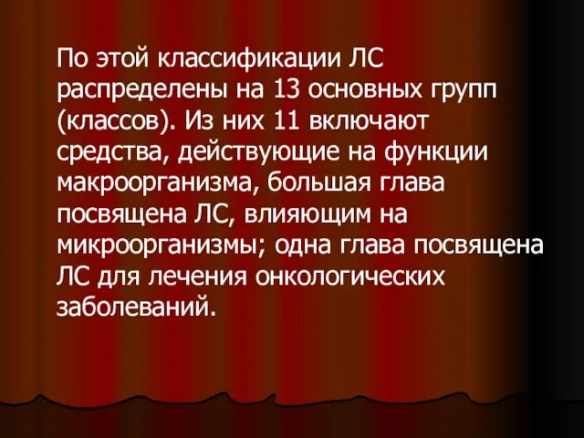 По этой классификации ЛС распределены на 13 основных групп (классов). Из них