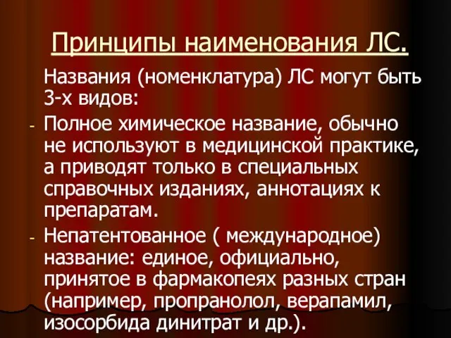 Принципы наименования ЛС. Названия (номенклатура) ЛС могут быть 3-х видов: Полное химическое