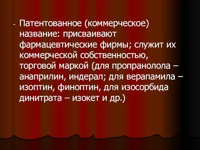 Патентованное (коммерческое) название: присваивают фармацевтические фирмы; служит их коммерческой собственностью, торговой маркой