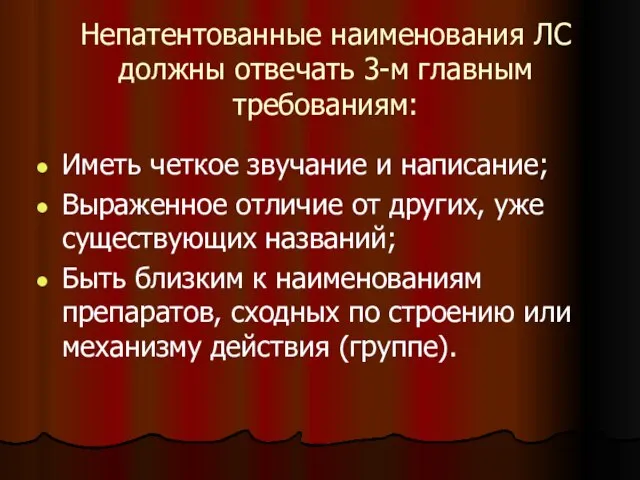 Непатентованные наименования ЛС должны отвечать 3-м главным требованиям: Иметь четкое звучание и