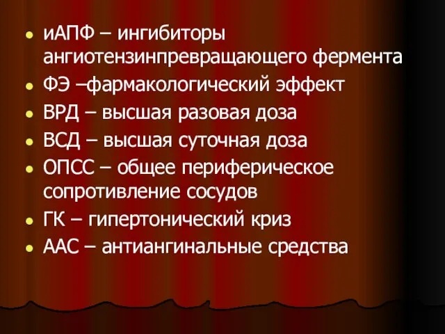 иАПФ – ингибиторы ангиотензинпревращающего фермента ФЭ –фармакологический эффект ВРД – высшая разовая