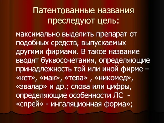 Патентованные названия преследуют цель: максимально выделить препарат от подобных средств, выпускаемых другими