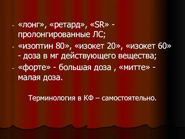 «лонг», «ретард», «SR» - пролонгированные ЛС; «изоптин 80», «изокет 20», «изокет 60»