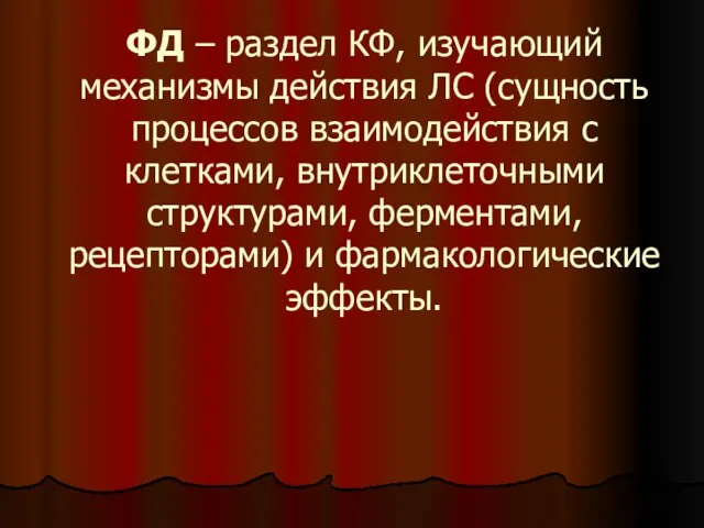 ФД – раздел КФ, изучающий механизмы действия ЛС (сущность процессов взаимодействия с