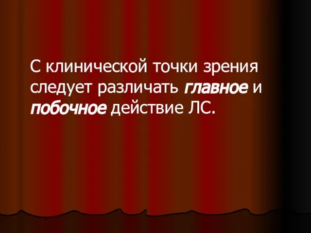 С клинической точки зрения следует различать главное и побочное действие ЛС.