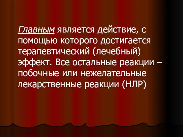 Главным является действие, с помощью которого достигается терапевтический (лечебный) эффект. Все остальные