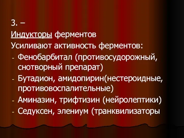 3. – Индукторы ферментов Усиливают активность ферментов: Фенобарбитал (противосудорожный, снотворный препарат) Бутадион,