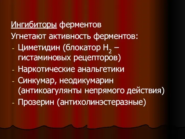 Ингибиторы ферментов Угнетают активность ферментов: Циметидин (блокатор Н2 – гистаминовых рецепторов) Наркотические