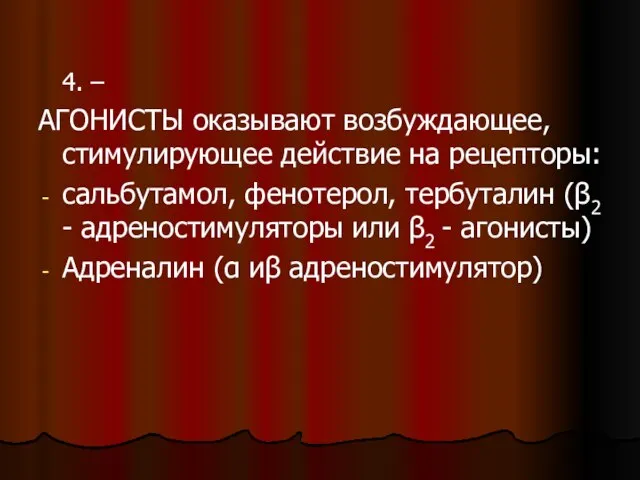 4. – АГОНИСТЫ оказывают возбуждающее, стимулирующее действие на рецепторы: сальбутамол, фенотерол, тербуталин