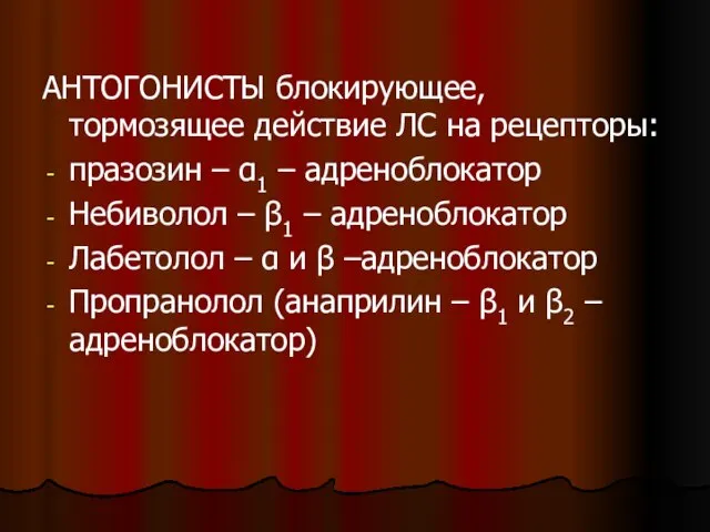 АНТОГОНИСТЫ блокирующее, тормозящее действие ЛС на рецепторы: празозин – α1 – адреноблокатор