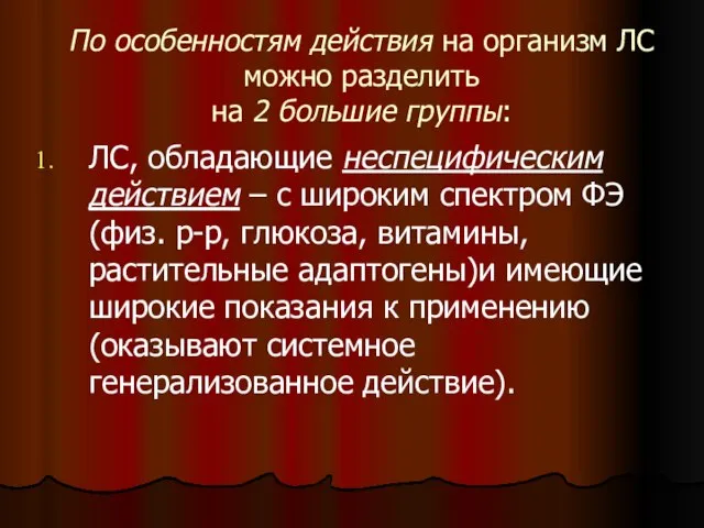 По особенностям действия на организм ЛС можно разделить на 2 большие группы: