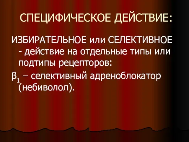 СПЕЦИФИЧЕСКОЕ ДЕЙСТВИЕ: ИЗБИРАТЕЛЬНОЕ или СЕЛЕКТИВНОЕ - действие на отдельные типы или подтипы