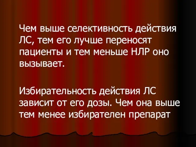 Чем выше селективность действия ЛС, тем его лучше переносят пациенты и тем