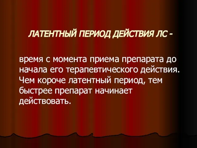 ЛАТЕНТНЫЙ ПЕРИОД ДЕЙСТВИЯ ЛС - время с момента приема препарата до начала