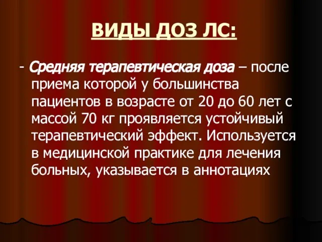 ВИДЫ ДОЗ ЛС: - Средняя терапевтическая доза – после приема которой у