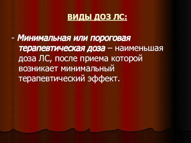 ВИДЫ ДОЗ ЛС: - Минимальная или пороговая терапевтическая доза – наименьшая доза