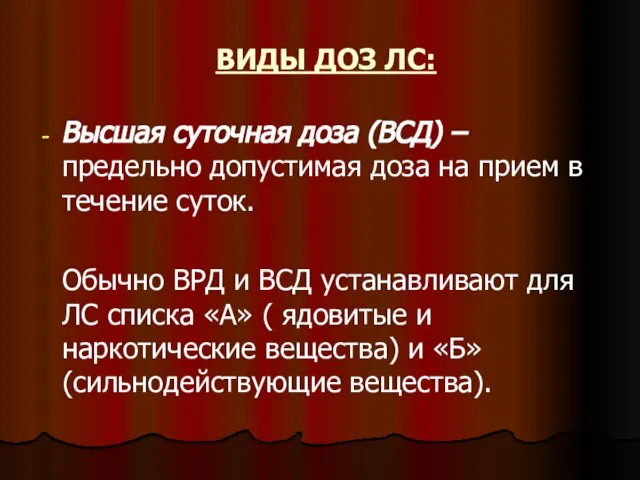 ВИДЫ ДОЗ ЛС: Высшая суточная доза (ВСД) – предельно допустимая доза на