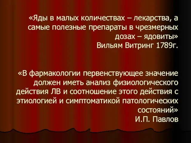 «Яды в малых количествах – лекарства, а самые полезные препараты в чрезмерных