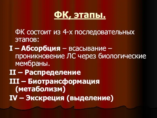 ФК, этапы. ФК состоит из 4-х последовательных этапов: I – Абсорбция –