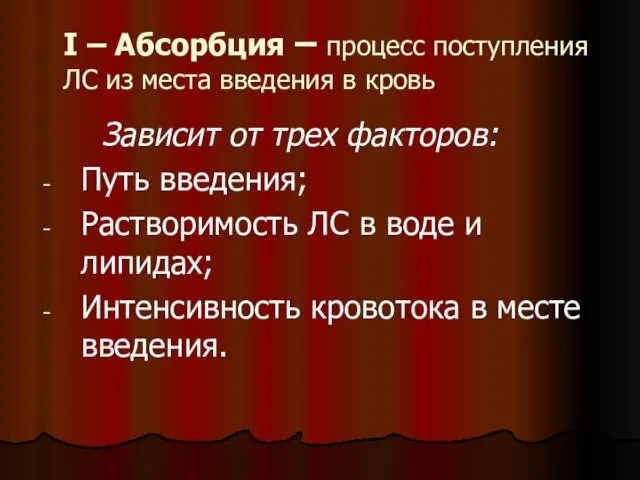 I – Абсорбция – процесс поступления ЛС из места введения в кровь