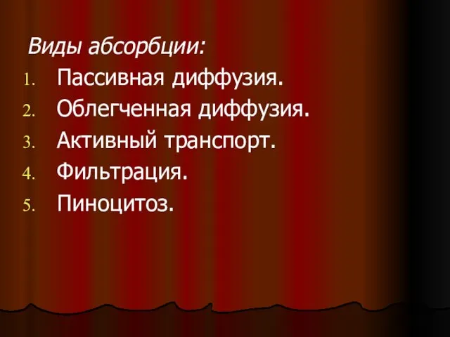 Виды абсорбции: Пассивная диффузия. Облегченная диффузия. Активный транспорт. Фильтрация. Пиноцитоз.