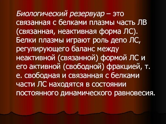 Биологический резервуар – это связанная с белками плазмы часть ЛВ (связанная, неактивная