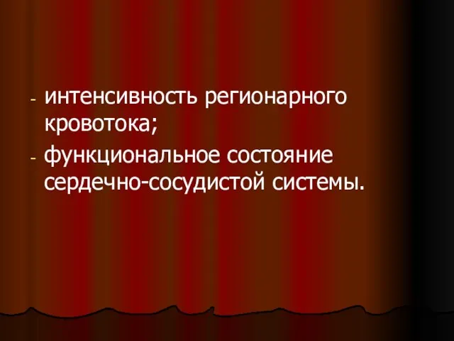 интенсивность регионарного кровотока; функциональное состояние сердечно-сосудистой системы.