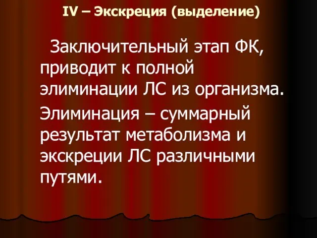 IV – Экскреция (выделение) Заключительный этап ФК, приводит к полной элиминации ЛС