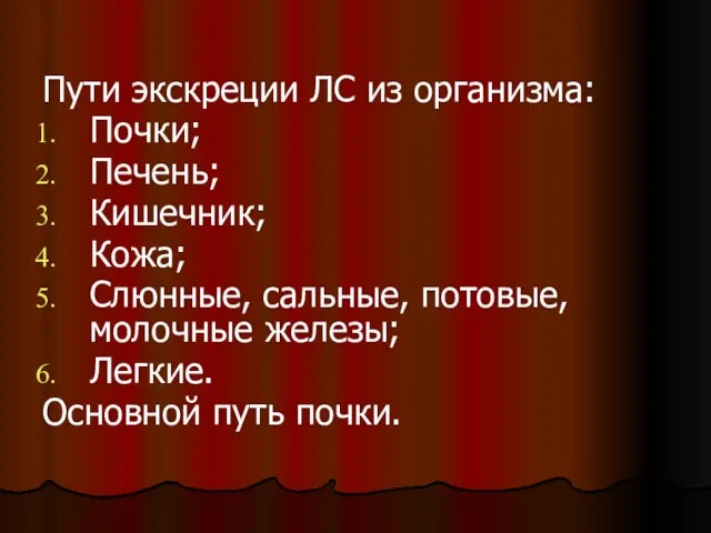 Пути экскреции ЛС из организма: Почки; Печень; Кишечник; Кожа; Слюнные, сальные, потовые,